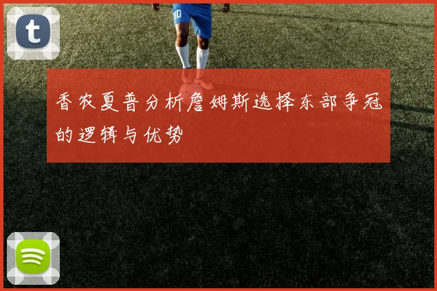 香农夏普分析詹姆斯选择东部争冠的逻辑与优势