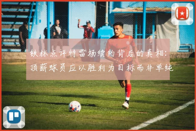 铁林点评特雷杨续约背后的真相：顶薪球员应以胜利为目标而非单纯数据