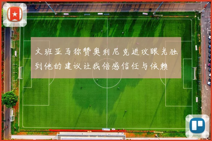 文班亚马称赞奥利尼克进攻眼光独到他的建议让我倍感信任与依赖