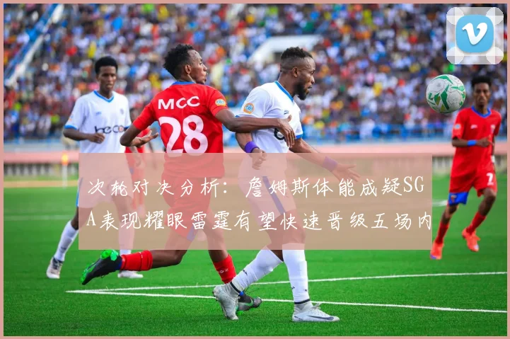 次轮对决分析：詹姆斯体能成疑SGA表现耀眼雷霆有望快速晋级五场内