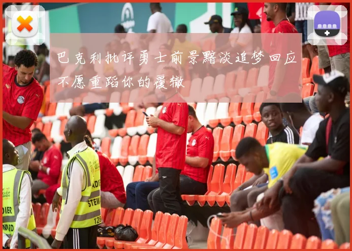 巴克利批评勇士前景黯淡追梦回应不愿重蹈你的覆辙