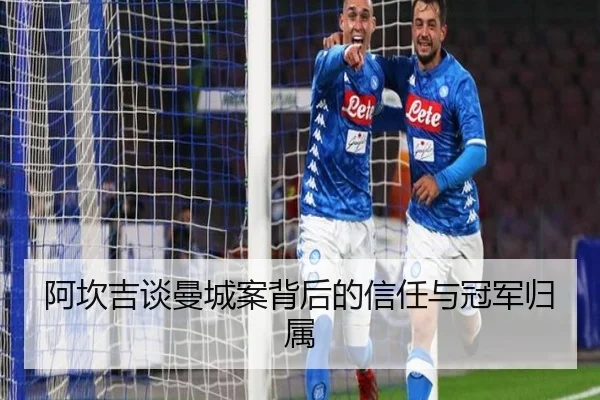 阿坎吉谈曼城案背后的信任与冠军归属